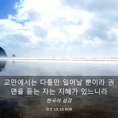 Picture 03 - 잠언 13:10 KOR - 교만에서는 다툼만 일어날 뿐이라 - Bible Verse Picture