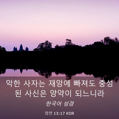 Picture 03 - 잠언 13:17 KOR - 악한 사자는 재앙에 빠져도 충성된 - Bible Verse Picture