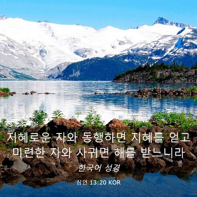 Picture 03 - 잠언 13:20 KOR - 지혜로운 자와 동행하면 지혜를 얻고 - Bible Verse Picture