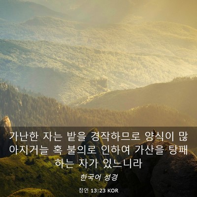 Picture 03 - 잠언 13:23 KOR - 가난한 자는 밭을 경작하므로 양식이 - Bible Verse Picture