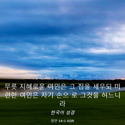 Picture 03 - 잠언 14:1 KOR - 무릇 지혜로운 여인은 그 집을 - Bible Verse Picture