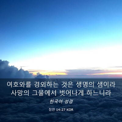 Picture 03 - 잠언 14:27 KOR - 여호와를 경외하는 것은 생명의 - Bible Verse Picture