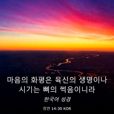 Picture 03 - 잠언 14:30 KOR - 마음의 화평은 육신의 생명이나 - Bible Verse Picture
