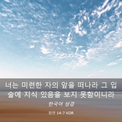 Picture 03 - 잠언 14:7 KOR - 너는 미련한 자의 앞을 떠나라 그 - Bible Verse Picture