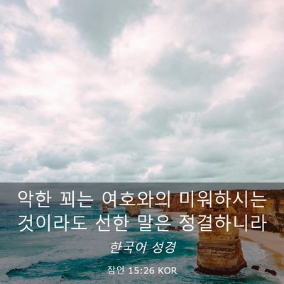 Picture 03 - 잠언 15:26 KOR - 악한 꾀는 여호와의 미워하시는 - Bible Verse Picture