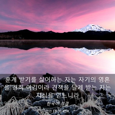 Picture 03 - 잠언 15:32 KOR - 훈계 받기를 싫어하는 자는 자기의 - Bible Verse Picture