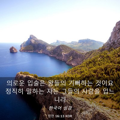 Picture 03 - 잠언 16:13 KOR - 의로운 입술은 왕들의 기뻐하는 - Bible Verse Picture