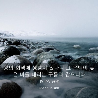 Picture 03 - 잠언 16:15 KOR - 왕의 희색에 생명이 있나니 그 - Bible Verse Picture