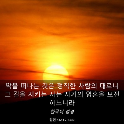 Picture 03 - 잠언 16:17 KOR - 악을 떠나는 것은 정직한 사람의 - Bible Verse Picture