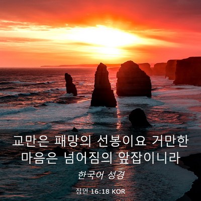 Picture 03 - 잠언 16:18 KOR - 교만은 패망의 선봉이요 거만한 - Bible Verse Picture