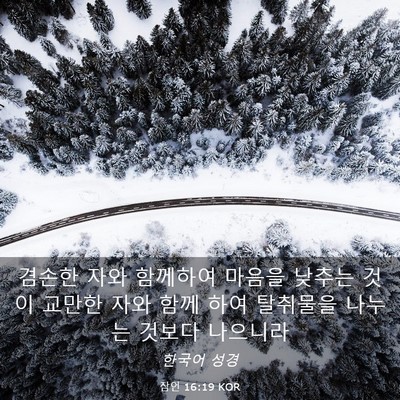 Picture 03 - 잠언 16:19 KOR - 겸손한 자와 함께하여 마음을 낮추는 - Bible Verse Picture