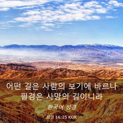 Picture 03 - 잠언 16:25 KOR - 어떤 길은 사람의 보기에 바르나 - Bible Verse Picture