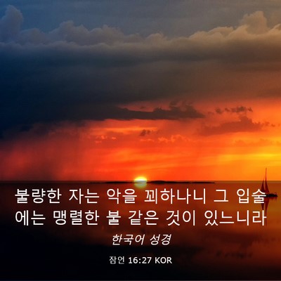 Picture 03 - 잠언 16:27 KOR - 불량한 자는 악을 꾀하나니 그 - Bible Verse Picture