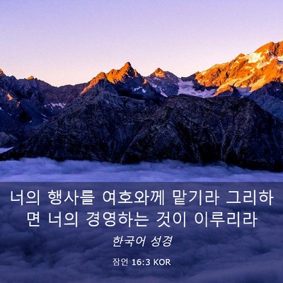 Picture 03 - 잠언 16:3 KOR - 너의 행사를 여호와께 맡기라 - Bible Verse Picture