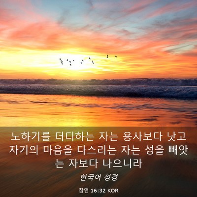 Picture 03 - 잠언 16:32 KOR - 노하기를 더디하는 자는 용사보다 - Bible Verse Picture