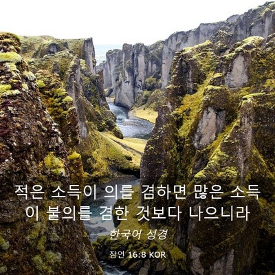 Picture 03 - 잠언 16:8 KOR - 적은 소득이 의를 겸하면 많은 - Bible Verse Picture