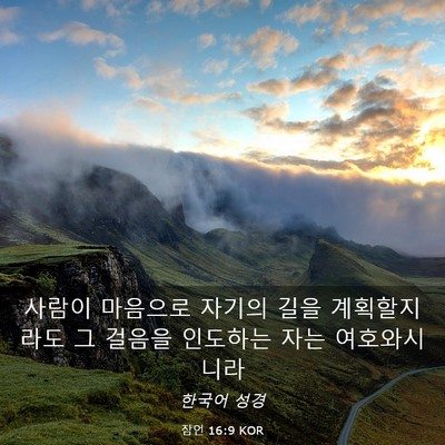 Picture 03 - 잠언 16:9 KOR - 사람이 마음으로 자기의 길을 - Bible Verse Picture