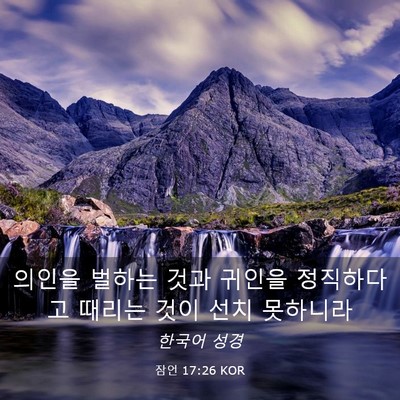 Picture 03 - 잠언 17:26 KOR - 의인을 벌하는 것과 귀인을 - Bible Verse Picture