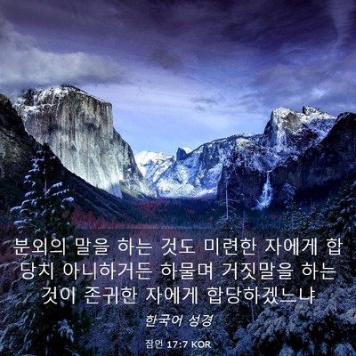 Picture 03 - 잠언 17:7 KOR - 분외의 말을 하는 것도 미련한 - Bible Verse Picture