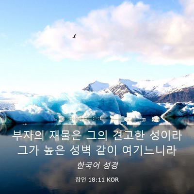 Picture 03 - 잠언 18:11 KOR - 부자의 재물은 그의 견고한 성이라 - Bible Verse Picture