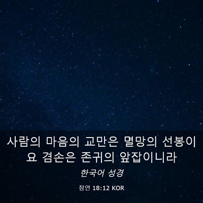 Picture 03 - 잠언 18:12 KOR - 사람의 마음의 교만은 멸망의 - Bible Verse Picture
