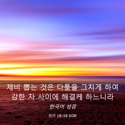 Picture 03 - 잠언 18:18 KOR - 제비 뽑는 것은 다툼을 그치게 하여 - Bible Verse Picture