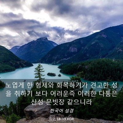 Picture 03 - 잠언 18:19 KOR - 노엽게 한 형제와 화목하기가 견고한 - Bible Verse Picture