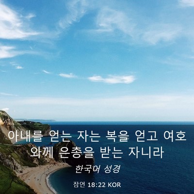 Picture 03 - 잠언 18:22 KOR - 아내를 얻는 자는 복을 얻고 - Bible Verse Picture