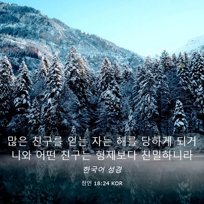 Picture 03 - 잠언 18:24 KOR - 많은 친구를 얻는 자는 해를 당하게 - Bible Verse Picture
