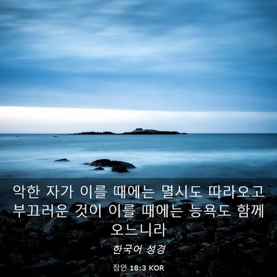 Picture 03 - 잠언 18:3 KOR - 악한 자가 이를 때에는 멸시도 - Bible Verse Picture