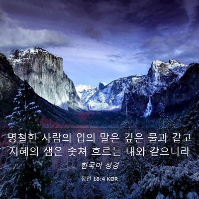 Picture 03 - 잠언 18:4 KOR - 명철한 사람의 입의 말은 깊은 물과 - Bible Verse Picture