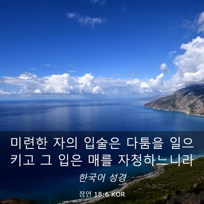 Picture 03 - 잠언 18:6 KOR - 미련한 자의 입술은 다툼을 일으키고 - Bible Verse Picture