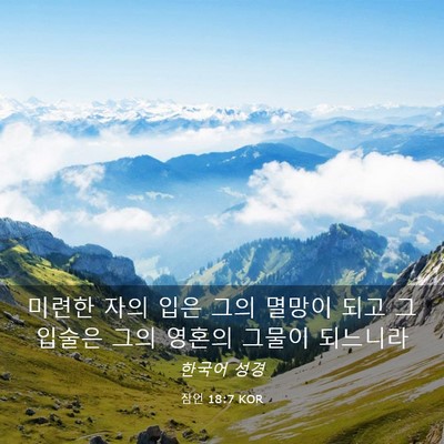 Picture 03 - 잠언 18:7 KOR - 미련한 자의 입은 그의 멸망이 되고 - Bible Verse Picture