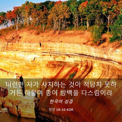 Picture 03 - 잠언 19:10 KOR - 미련한 자가 사치하는 것이 적당치 - Bible Verse Picture