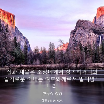 Picture 03 - 잠언 19:14 KOR - 집과 재물은 조상에게서 - Bible Verse Picture