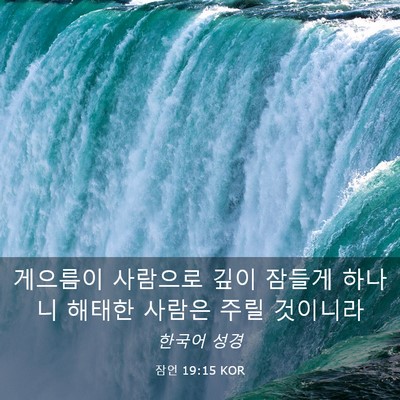 Picture 03 - 잠언 19:15 KOR - 게으름이 사람으로 깊이 잠들게 - Bible Verse Picture
