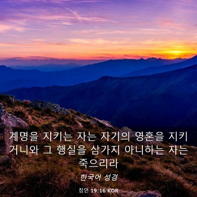 Picture 03 - 잠언 19:16 KOR - 계명을 지키는 자는 자기의 영혼을 - Bible Verse Picture