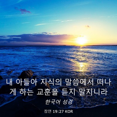 Picture 03 - 잠언 19:27 KOR - 내 아들아 지식의 말씀에서 떠나게 - Bible Verse Picture
