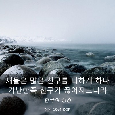Picture 03 - 잠언 19:4 KOR - 재물은 많은 친구를 더하게 하나 - Bible Verse Picture
