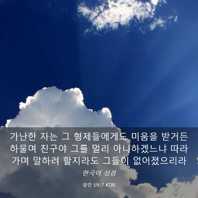 Picture 03 - 잠언 19:7 KOR - 가난한 자는 그 형제들에게도 미움을 - Bible Verse Picture
