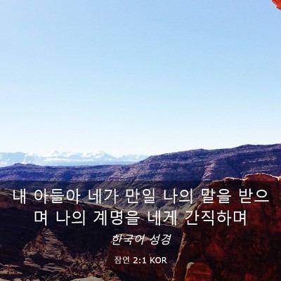 Picture 03 - 잠언 2:1 KOR - 내 아들아 네가 만일 나의 말을 - Bible Verse Picture