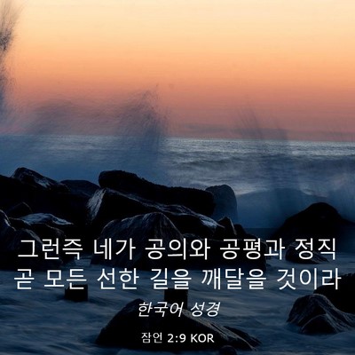 Picture 03 - 잠언 2:9 KOR - 그런즉 네가 공의와 공평과 정직 곧 - Bible Verse Picture