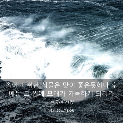 Picture 03 - 잠언 20:17 KOR - 속이고 취한 식물은 맛이 좋은듯하나 - Bible Verse Picture