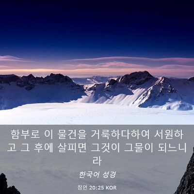 Picture 03 - 잠언 20:25 KOR - 함부로 이 물건을 거룩하다하여 - Bible Verse Picture