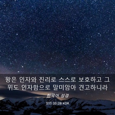 Picture 03 - 잠언 20:28 KOR - 왕은 인자와 진리로 스스로 보호하고 - Bible Verse Picture