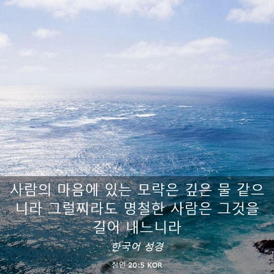 Picture 03 - 잠언 20:5 KOR - 사람의 마음에 있는 모략은 깊은 물 - Bible Verse Picture