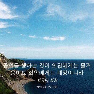 Picture 03 - 잠언 21:15 KOR - 공의를 행하는 것이 의인에게는 - Bible Verse Picture