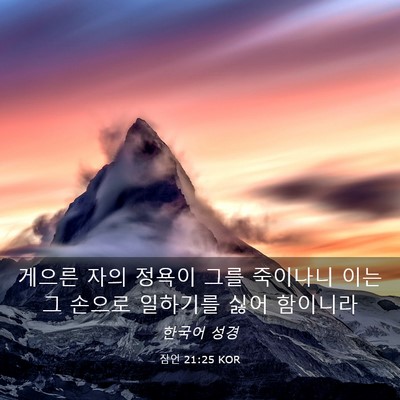 Picture 03 - 잠언 21:25 KOR - 게으른 자의 정욕이 그를 죽이나니 - Bible Verse Picture