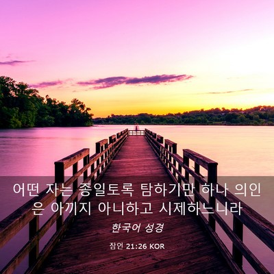 Picture 03 - 잠언 21:26 KOR - 어떤 자는 종일토록 탐하기만 하나 - Bible Verse Picture