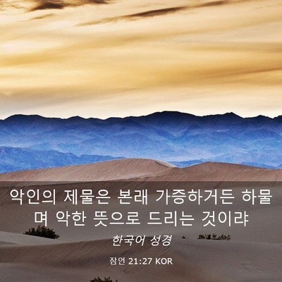 Picture 03 - 잠언 21:27 KOR - 악인의 제물은 본래 가증하거든 - Bible Verse Picture
